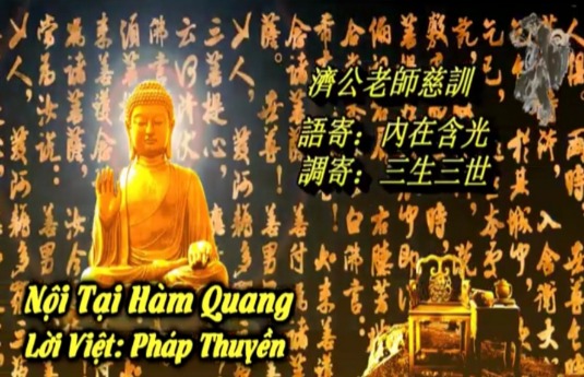 NỘI TẠI HÀM QUANG 内在含光| Pháp Thuyền Bạch Dương